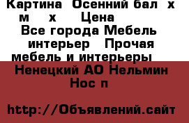 	 Картина “Осенний бал“ х.м. 40х50 › Цена ­ 6 000 - Все города Мебель, интерьер » Прочая мебель и интерьеры   . Ненецкий АО,Нельмин Нос п.